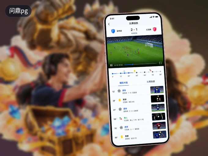 装上问鼎pg APP，热门赛事不缺席