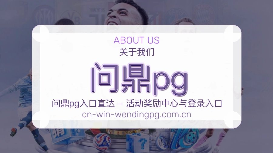 问鼎pg赛事覆盖说明