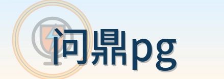 问鼎pg Logo